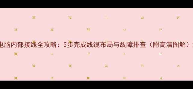 图片 电脑内部接线全攻略：5步完成线缆布局与故障排查（附高清图解）2