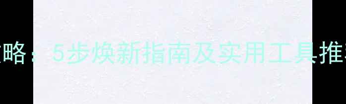 图片 电脑内部清洁全攻略：5步焕新指南及实用工具推荐（附图文教程）