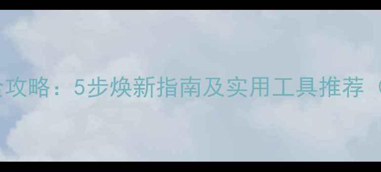 图片 电脑内部清洁全攻略：5步焕新指南及实用工具推荐（附图文教程）1