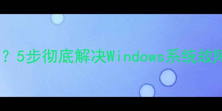 图片 电脑出现错误797？5步彻底解决Windows系统故障（附修复指南）