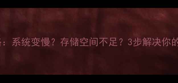 图片 电脑分区全攻略：系统变慢？存储空间不足？3步解决你的电脑分区难题1