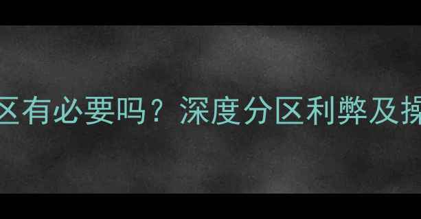 图片 电脑分区有必要吗？深度分区利弊及操作指南