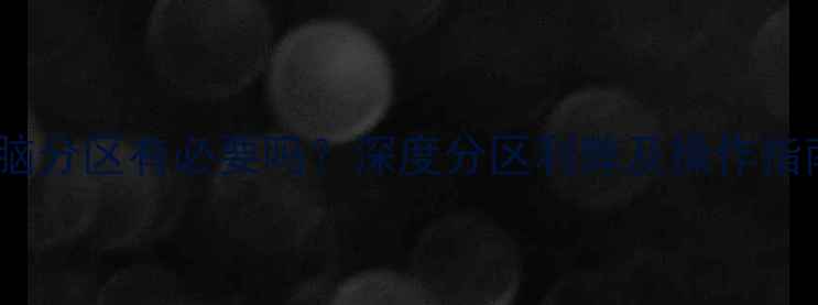 图片 电脑分区有必要吗？深度分区利弊及操作指南1