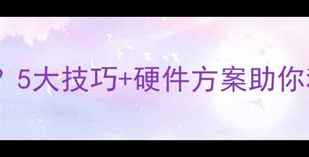 图片 电脑分辨率不清晰？5大技巧+硬件方案助你秒享4K8K高清视界1