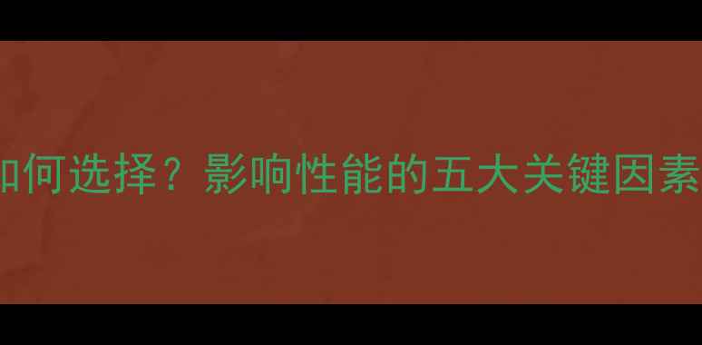 图片 电脑分辨率如何选择？影响性能的五大关键因素及选购指南1