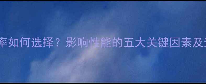 图片 电脑分辨率如何选择？影响性能的五大关键因素及选购指南2