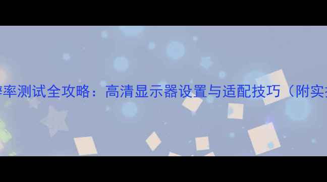图片 电脑分辨率测试全攻略：高清显示器设置与适配技巧（附实操步骤）