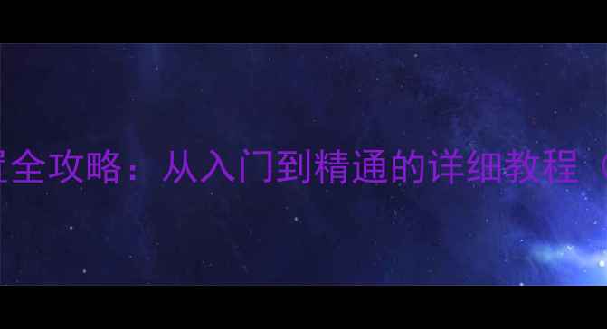 图片 电脑分辨率设置全攻略：从入门到精通的详细教程（附图解步骤）1