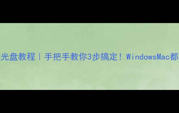 图片 电脑刻光盘教程｜手把手教你3步搞定！WindowsMac都能用✨