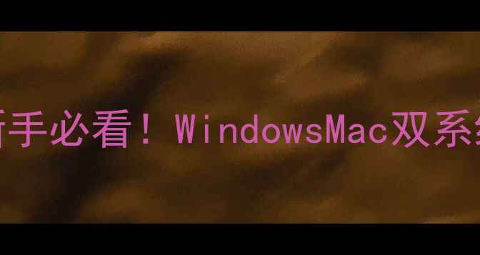 图片 电脑刻录CD全攻略｜新手必看！WindowsMac双系统详细步骤+避坑指南2