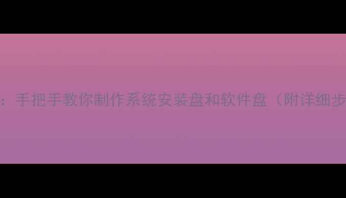 图片 电脑刻盘全攻略：手把手教你制作系统安装盘和软件盘（附详细步骤+工具推荐）2