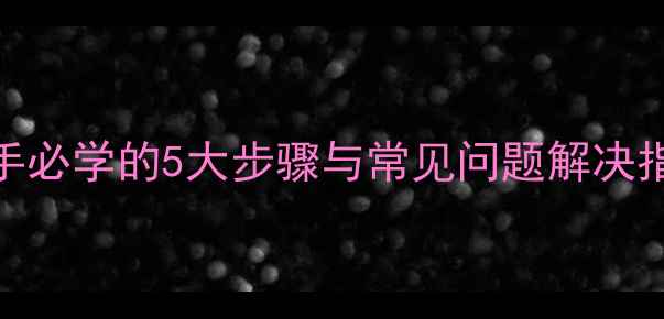 图片 电脑刻盘教程：新手必学的5大步骤与常见问题解决指南（附工具推荐）