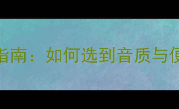 图片 电脑前置耳机选购指南：如何选到音质与便携兼得的办公神器