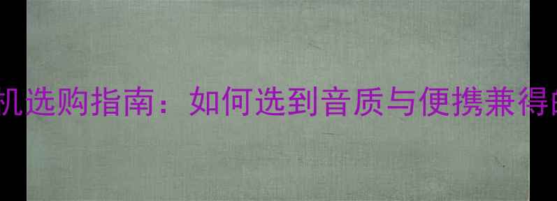 图片 电脑前置耳机选购指南：如何选到音质与便携兼得的办公神器2