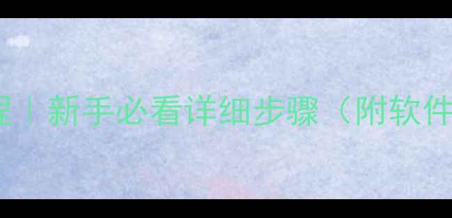 图片 电脑剪辑音乐教程｜新手必看详细步骤（附软件推荐+常见问题）