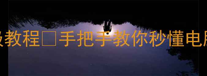 图片 电脑功率计算器网页版保姆级教程✅手把手教你秒懂电脑功率需求｜附免费工具推荐