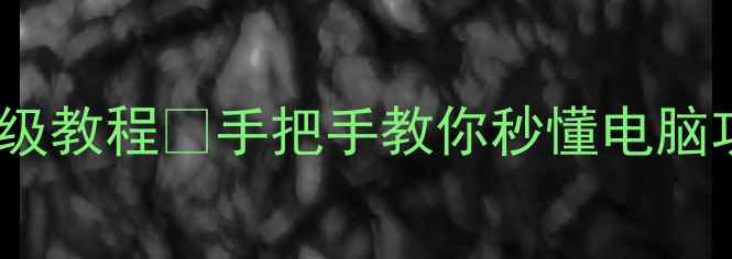 图片 电脑功率计算器网页版保姆级教程✅手把手教你秒懂电脑功率需求｜附免费工具推荐1