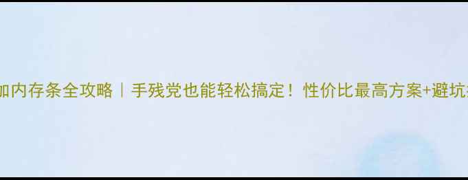 图片 电脑加内存条全攻略｜手残党也能轻松搞定！性价比最高方案+避坑指南2