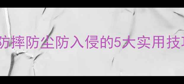 图片 电脑加固全攻略：防摔防尘防入侵的5大实用技巧，保护设备安全1