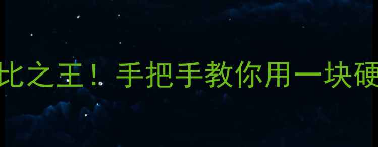 图片 电脑加硬盘的性价比之王！手把手教你用一块硬盘让电脑速度翻倍