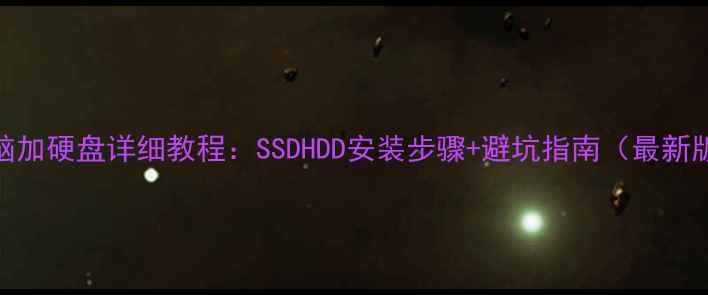 图片 电脑加硬盘详细教程：SSDHDD安装步骤+避坑指南（最新版）
