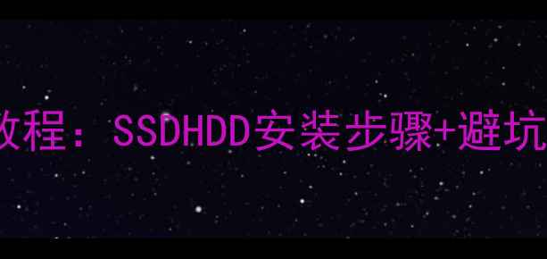 图片 电脑加硬盘详细教程：SSDHDD安装步骤+避坑指南（最新版）2