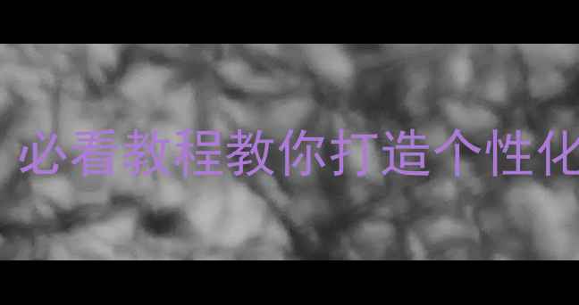 图片 电脑动态屏保设置全攻略：必看教程教你打造个性化桌面，提升电脑使用体验1