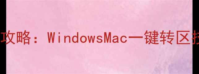 图片 电脑区域设置全攻略：WindowsMac一键转区技巧与注意事项2