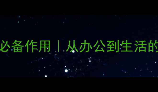 图片 电脑十大数码必备作用｜从办公到生活的全能神器💻✨