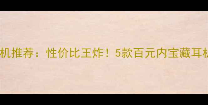 图片 电脑单孔耳机推荐：性价比王炸！5款百元内宝藏耳机深度测评2