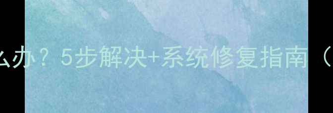 图片 电脑卡在启动界面怎么办？5步解决+系统修复指南（附蓝屏死机全攻略）1