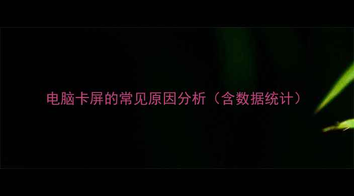 图片 电脑卡屏的常见原因分析（含数据统计）