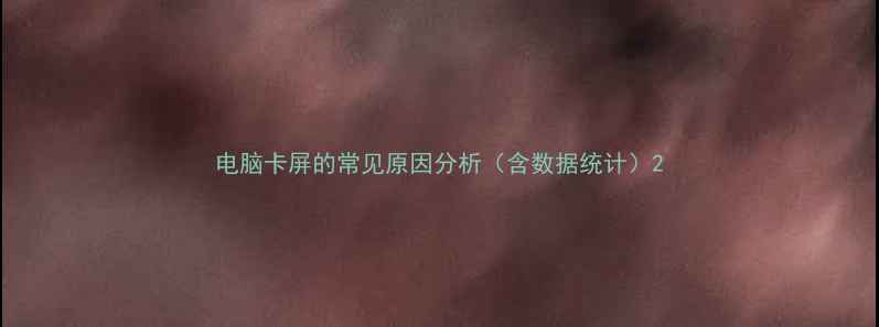 图片 电脑卡屏的常见原因分析（含数据统计）2