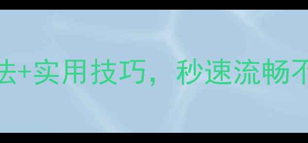 图片 电脑卡帧别慌！5步排查法+实用技巧，秒速流畅不卡顿✅（附详细教程）1