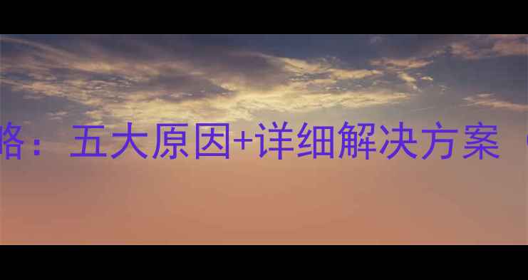 图片 电脑卡顿全攻略：五大原因+详细解决方案（附实测效果）