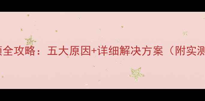 图片 电脑卡顿全攻略：五大原因+详细解决方案（附实测效果）1