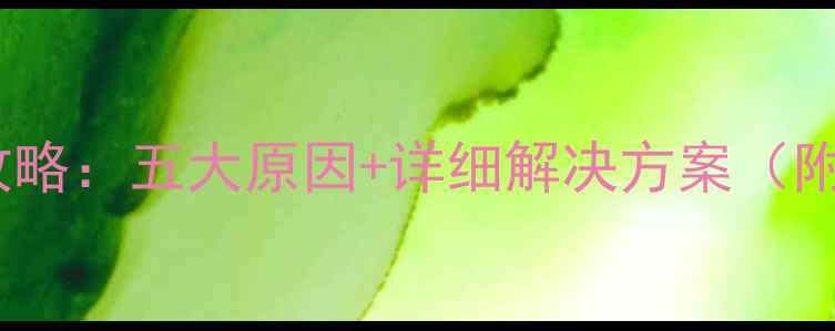 图片 电脑卡顿全攻略：五大原因+详细解决方案（附实测效果）2