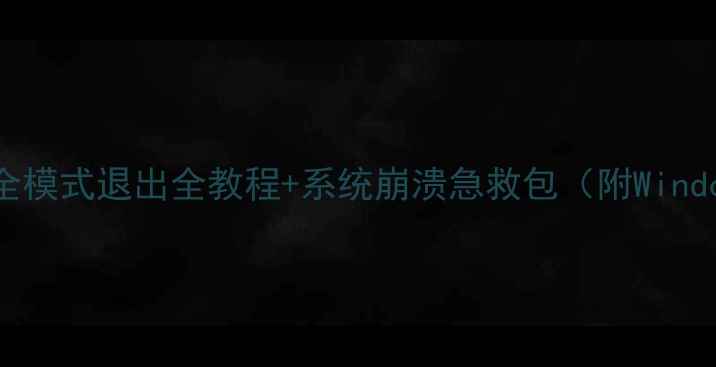 图片 电脑卡顿自救指南安全模式退出全教程+系统崩溃急救包（附WindowsMac双系统方案）1