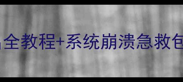 图片 电脑卡顿自救指南安全模式退出全教程+系统崩溃急救包（附WindowsMac双系统方案）2