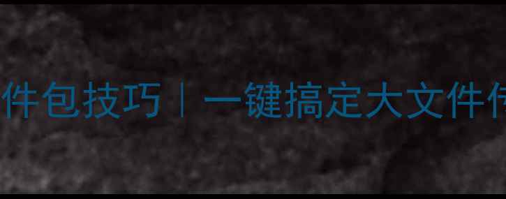 图片 电脑压缩文件包技巧｜一键搞定大文件传输！💻✨1