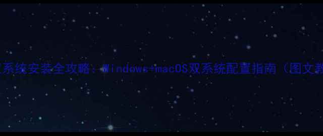 图片 电脑双系统安装全攻略：Windows+macOS双系统配置指南（图文教程）1