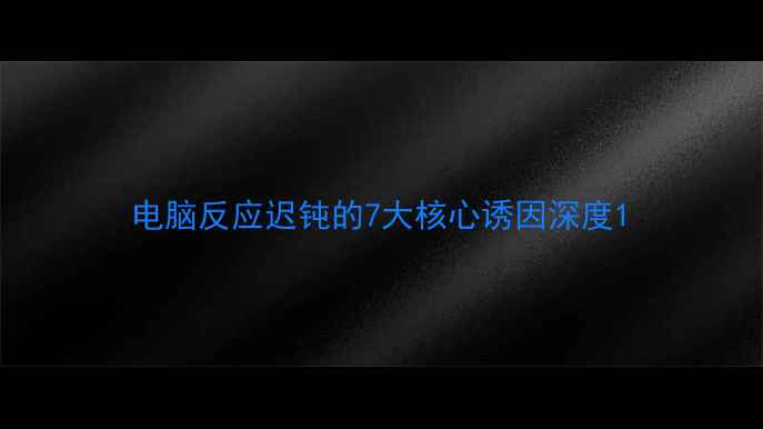 图片 电脑反应迟钝的7大核心诱因深度1