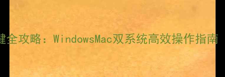 图片 电脑反选快捷键全攻略：WindowsMac双系统高效操作指南（含常见误区）