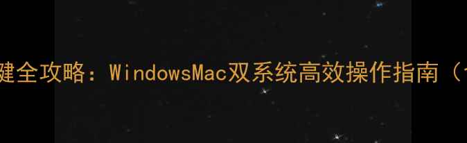 图片 电脑反选快捷键全攻略：WindowsMac双系统高效操作指南（含常见误区）1