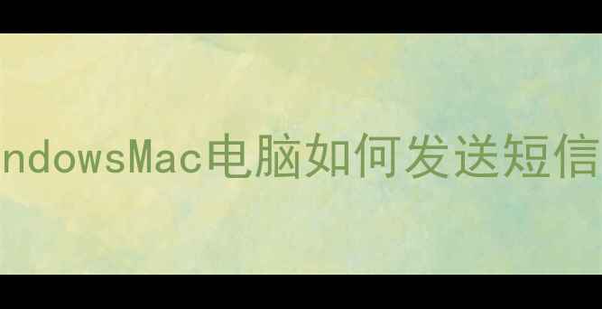 图片 电脑发短信教程：WindowsMac电脑如何发送短信到手机（最新指南）