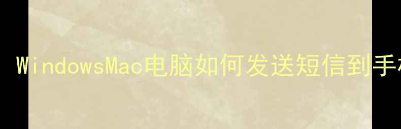 图片 电脑发短信教程：WindowsMac电脑如何发送短信到手机（最新指南）2