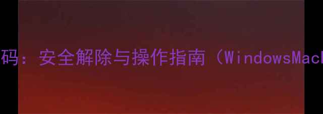 图片 电脑取消开机密码：安全解除与操作指南（WindowsMacLinux全平台）2