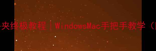 图片 电脑取消隐藏文件夹终极教程｜WindowsMac手把手教学（附常见问题解答）
