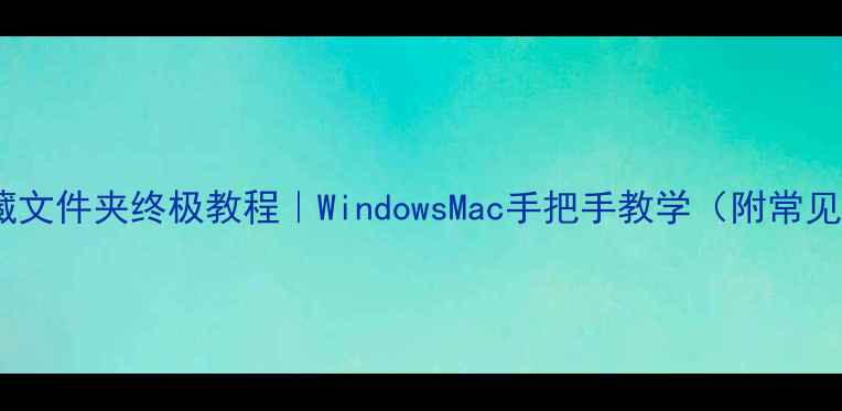 图片 电脑取消隐藏文件夹终极教程｜WindowsMac手把手教学（附常见问题解答）1