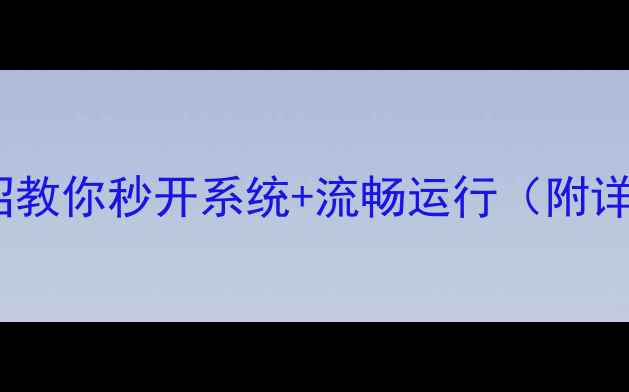 图片 电脑变慢必看！5招教你秒开系统+流畅运行（附详细操作教程）💻✨